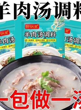 水盆羊肉料包羊肉汤料包专用调料羊骨羊杂汤羊肉火锅羊肉粉煲汤