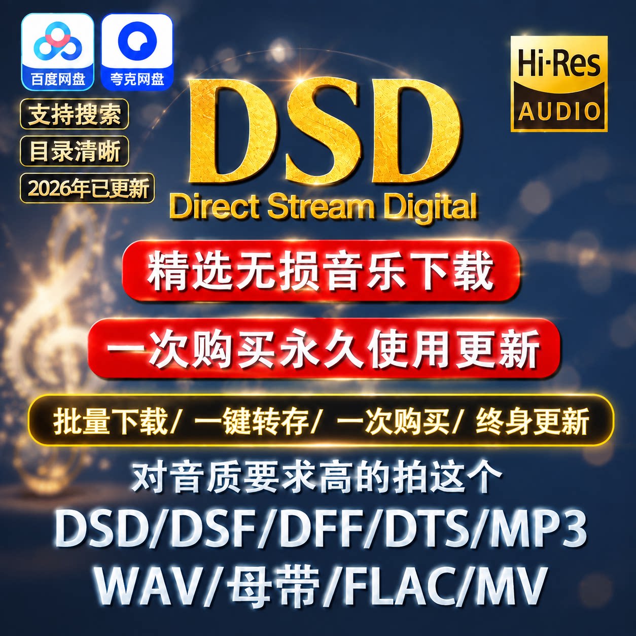HiFi无损音源HiRes金标DSD母带发烧级音质下载WAV/DTS5.1声道车载