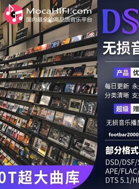 DSD无损音乐下载hires高品质音源wav/flac/HIFI母带级歌曲高音质