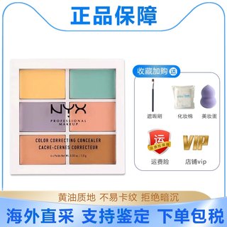 美国NYX六色遮瑕盘高光修容遮暇膏遮盖痘印黑眼圈斑点遮瑕膏正品