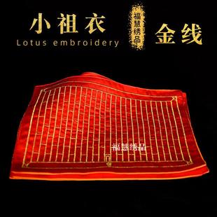 金线小祖衣供佛衣法器用品小袈裟佛堂供品衣十供养之供天寺庙佛龛