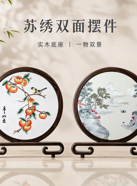 苏绣摆件新中式非遗双面绣摆台国风刺绣桌面装饰苏州特色伴手礼品