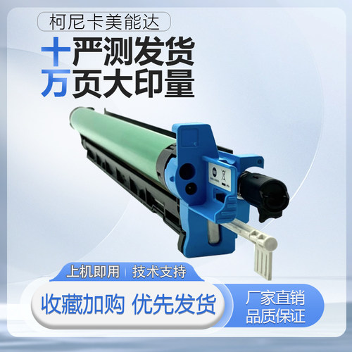 柯美 美能达C221 C221S C281 c281S C7122 C7128硒鼓组件 显影器