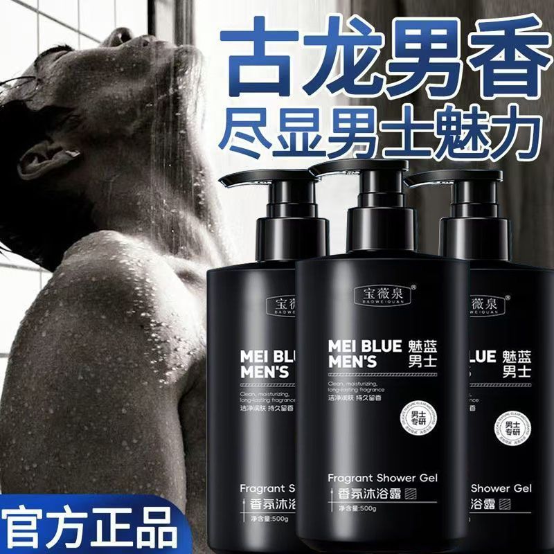 【爆款正品】魅蓝男士持久留香沐浴露滋润控油祛痘清洁多效合一2y