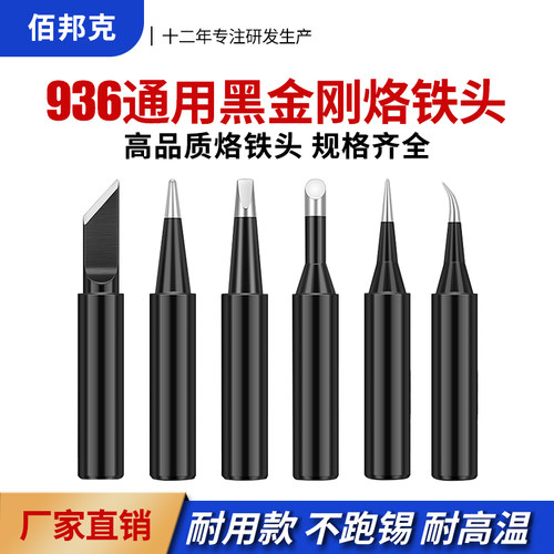 黑金刚936通用烙铁头内热式无铅环保长寿命焊台配件
