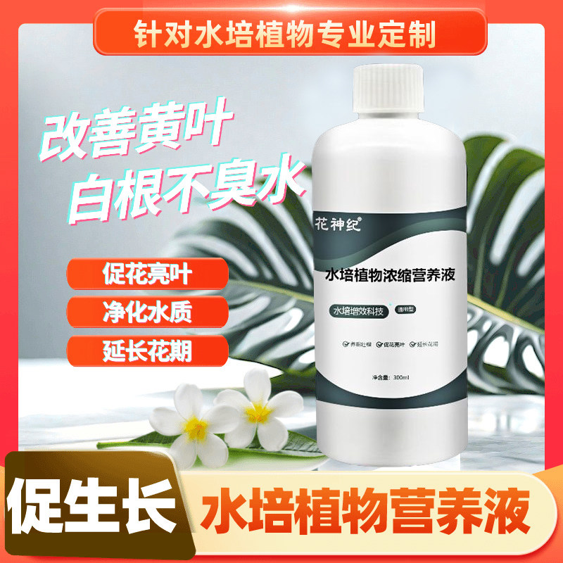 水培营养液养花通用型花卉绿植通用浓缩营养液水养水培植物液体肥