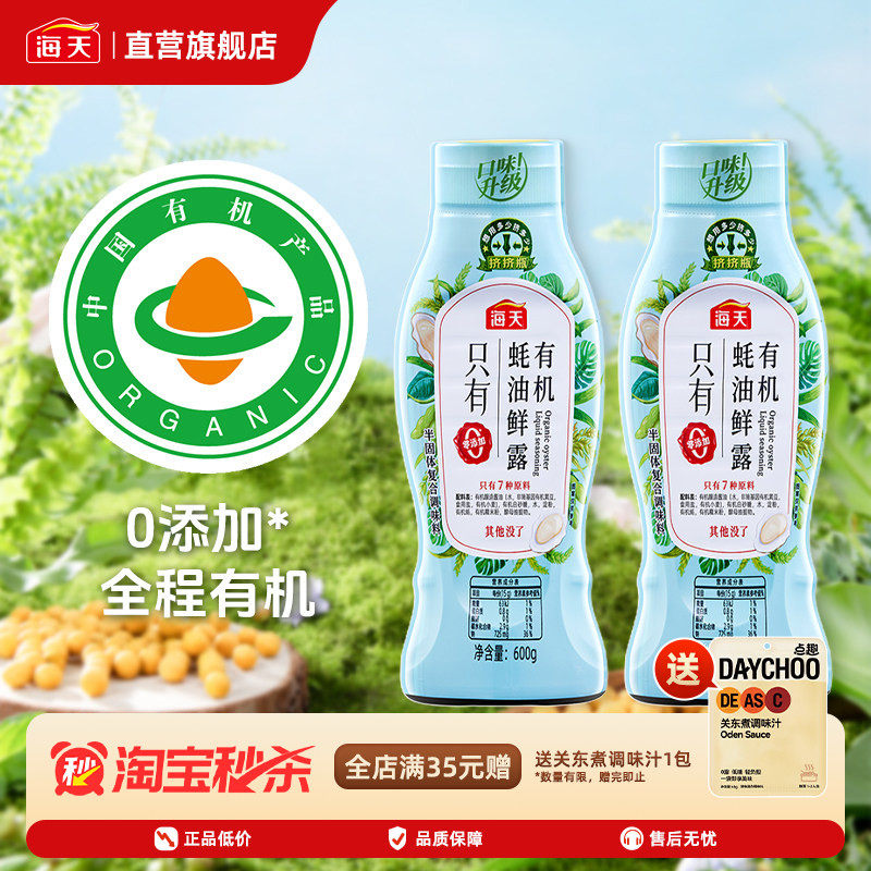 海天有机蚝油鲜露600g 零添加挤挤瓶0添加蚝油家用炒菜提鲜调料