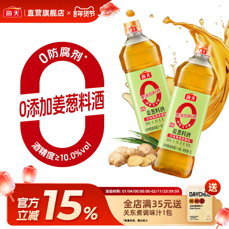 海天0添加姜葱料酒1L 去腥解膻烹饪黄酒增味家用炒菜腌虾调味酿造,粮油调味/速食/干货/烘焙,料酒,淘宝优惠券,粉丝福利购,淘宝优惠卷