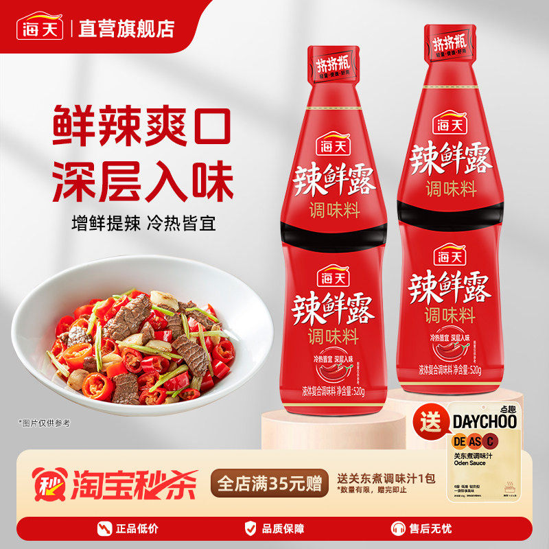 海天辣鲜露520g 增鲜辣爽口凉拌菜调料汁炒菜家用小瓶香辣调味料