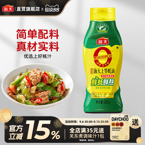 海天0添加上等蚝油600g 挤挤装耗油小瓶提鲜增味家用厨房调味料