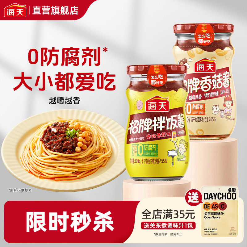 海天招牌拌饭酱香菇酱300g*2微微辣下饭菜拌面酱料调料辣椒酱调味