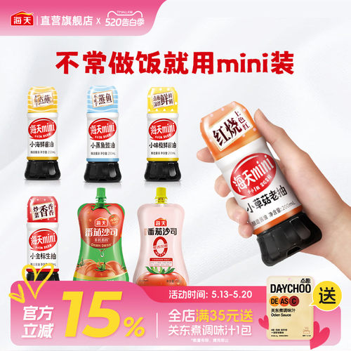 海天mini装生抽老抽味极鲜