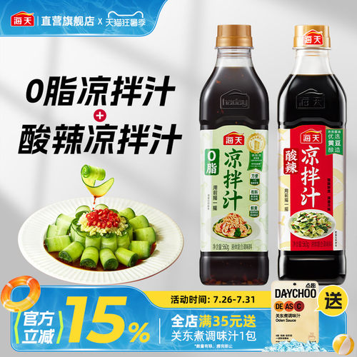 0脂凉拌汁560g+酸辣凉拌汁560g