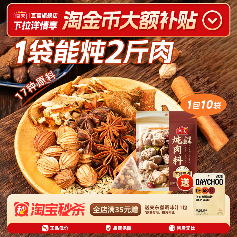 海天炖肉料100g五香卤肉包炖牛肉图片