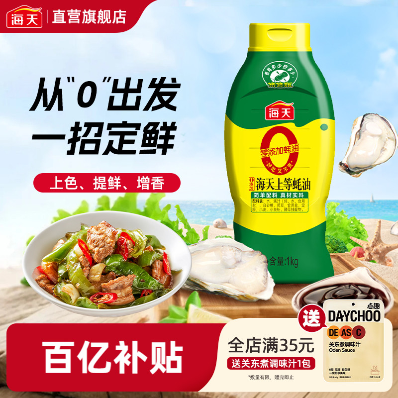 海天0添加上等蚝油1kg挤挤瓶