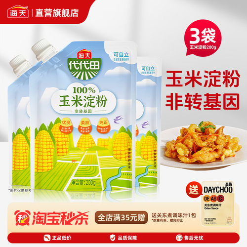 海天玉米淀粉200g*3袋 生粉蛋糕面包厨房烘焙原料食用勾芡粉