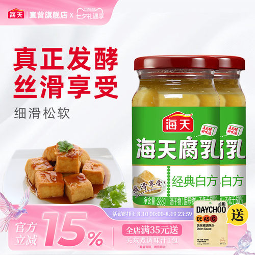 海天腐乳经典白方辣味原味288g*2