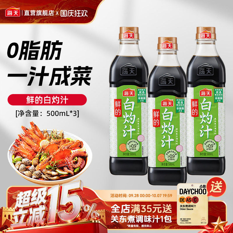 海天鲜的白灼汁500ml*3鲜香凉拌图片