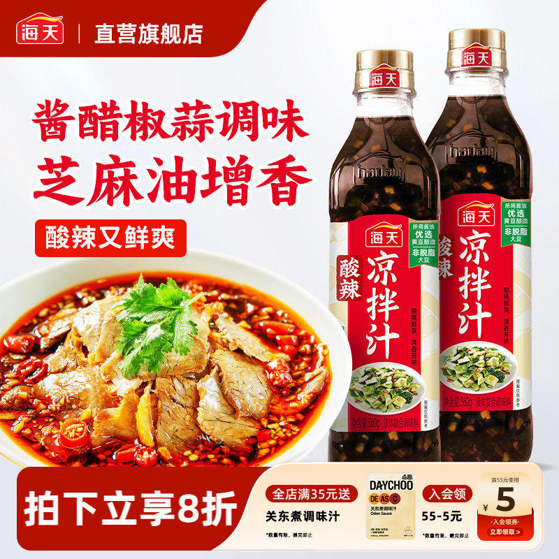 海天酸辣凉拌汁560g鲜的麻辣酸爽海鲜凉菜拌面蘸料海鲜捞汁调味