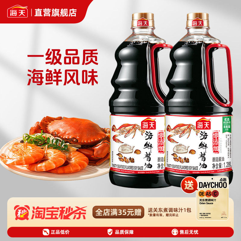海天海鲜酱油1.28L 添加干贝黄豆酿造生抽家用鲜味蒸鱼豉油调味
