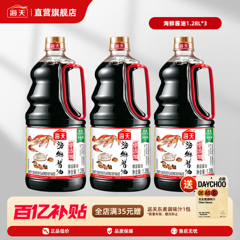 海天海鲜酱油1.28L*3瓶 餐饮装加干贝黄豆酿造生抽鲜味蒸鱼豉油