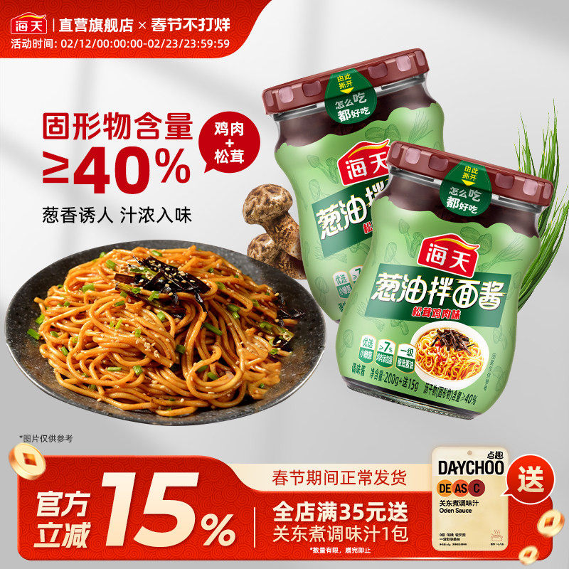 海天葱油拌面酱200+15g 松茸鸡肉味早餐拌面拌粉荞麦面小香葱油汁