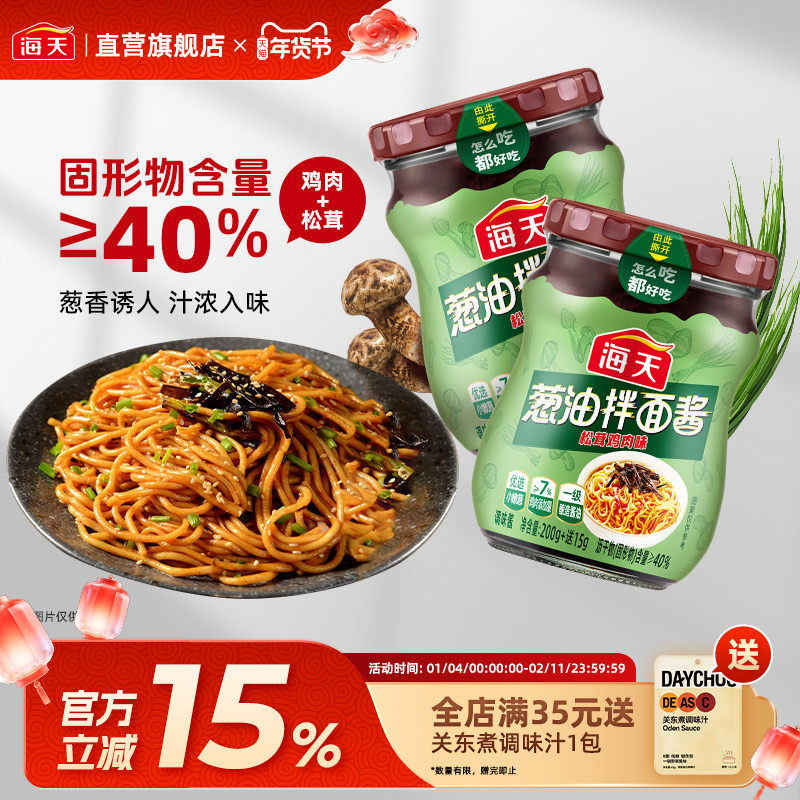 海天葱油拌面酱200+15g 松茸鸡肉味早餐拌面拌粉荞麦面小香葱油汁,粮油调味/速食/干货/烘焙,下饭/拌饭酱/拌饭料,淘宝优惠券,粉丝福利购,淘宝优惠卷