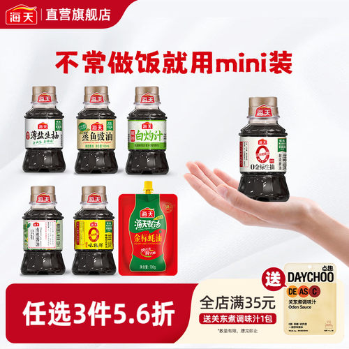 海天mini蒸鱼豉油薄盐生抽蚝油100ml 小瓶白灼汁有机酱油无蔗糖