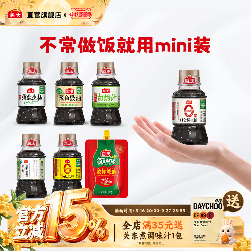 海天mini蒸鱼豉油薄盐生抽蚝油100ml 小瓶白灼汁有机酱油无蔗糖图片