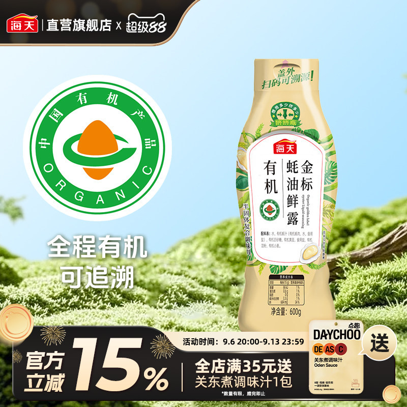海天有机金标蚝油鲜露600g挤挤瓶图片