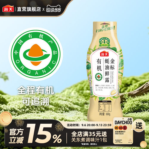 海天有机金标蚝油鲜露600g挤挤瓶