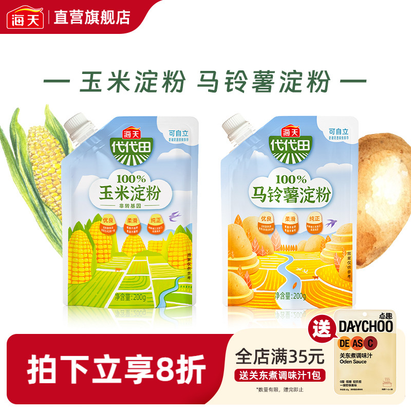 海天玉米淀粉马铃薯淀粉200g 生粉蛋糕面包厨房烘焙原料食用勾芡