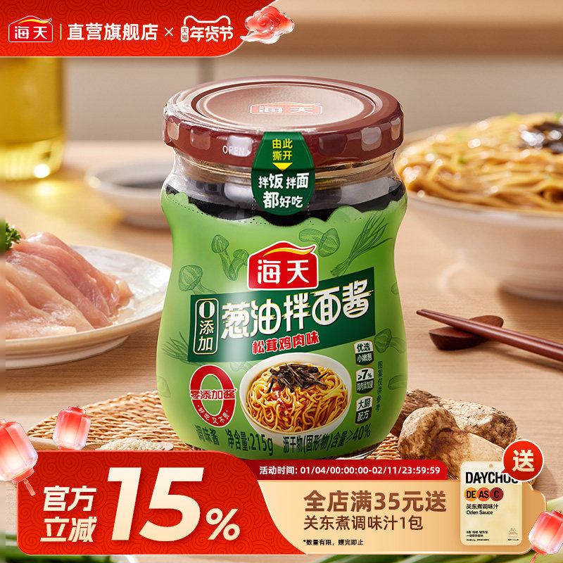 海天0添加葱油拌面酱215g松茸鸡肉味早餐拌面拌粉荞麦面小香葱油,粮油调味/速食/干货/烘焙,下饭/拌饭酱/拌饭料,淘宝优惠券,粉丝福利购,淘宝优惠卷