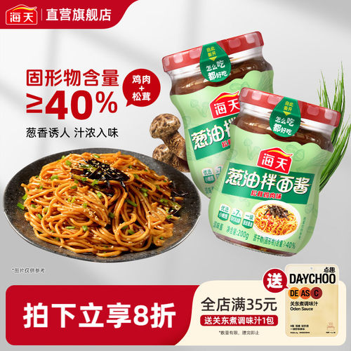 海天葱油拌面酱200g松茸鸡肉味 早餐拌面拌粉酱荞麦面小香葱油汁