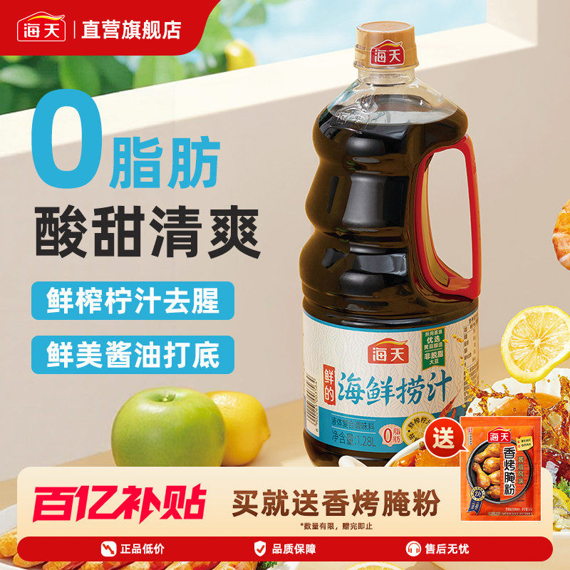 海天鲜的海鲜捞汁1.28L 500mL柠檬鸡爪凉拌菜海鲜蘸饺子0脂肪调料,粮油调味/速食/干货/烘焙,复合调味汁/冷泡汁/糟卤类,淘宝优惠券,粉丝福利购,淘宝优惠卷