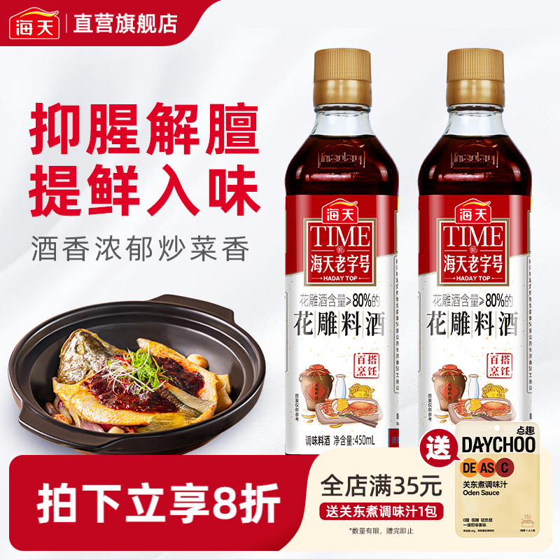 海天老字号花雕料酒厨用450ml去腥黄酒炒菜调味老酒调料瓶装调味