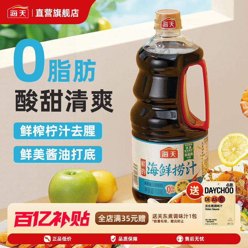 海天鲜的海鲜捞汁1.28L 500mL柠檬鸡爪凉拌菜海鲜蘸饺子0脂肪调料,粮油调味/速食/干货/烘焙,复合调味汁/冷泡汁/糟卤类,淘宝优惠券,粉丝福利购,淘宝优惠卷