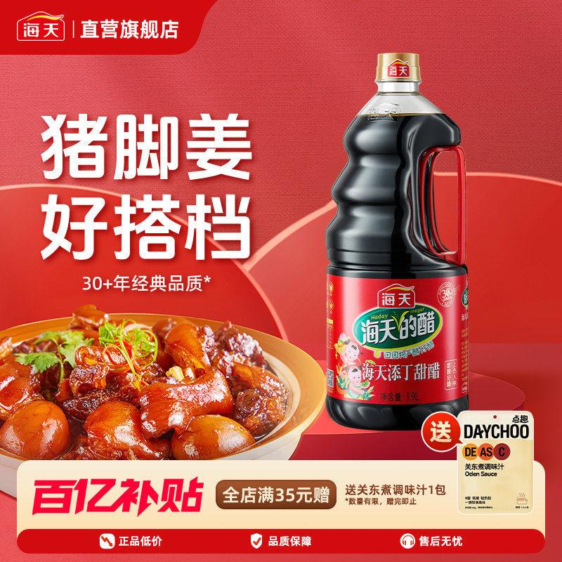 海天添丁甜醋1.9L 广式猪脚姜醋月子醋糖醋排骨经典黑红米醋调味