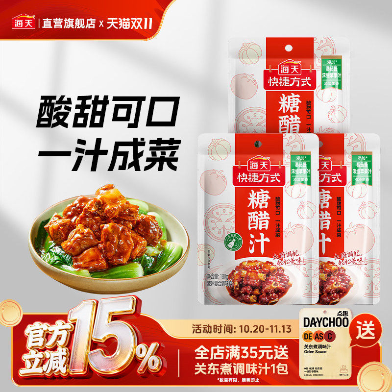 海天糖醋汁180g*3袋 酱料调料糖醋里脊排骨酱汁锅包肉糖醋鱼