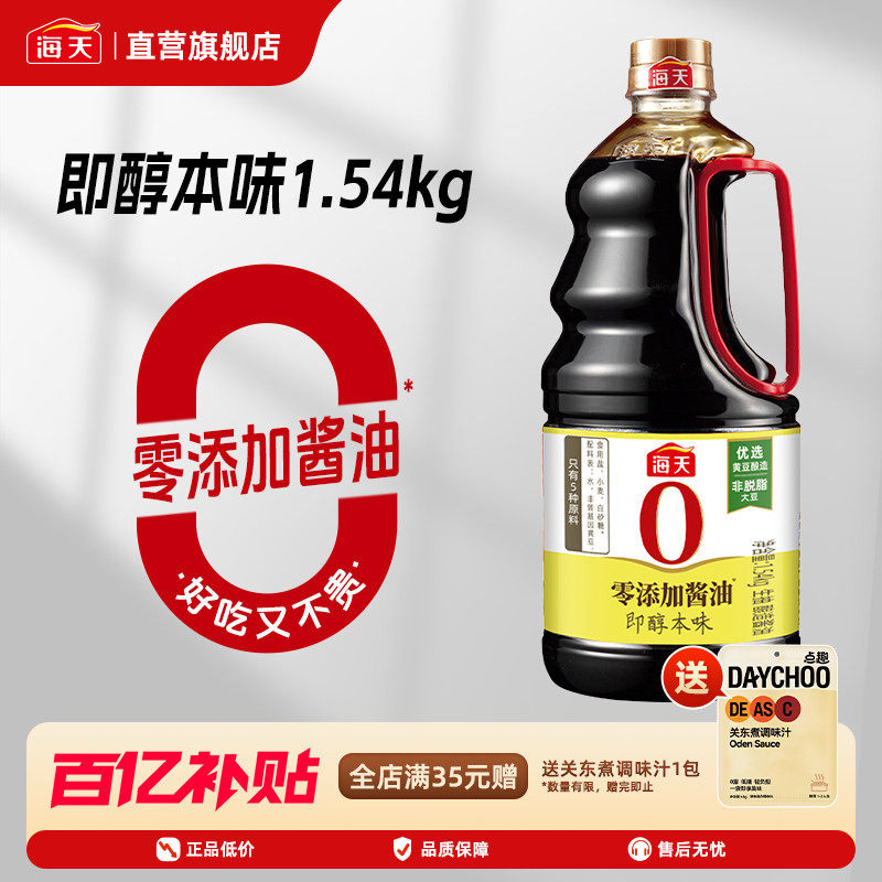 海天即醇本味1.54kg酿造酱油零添加非转基因黄豆凉拌炒菜点蘸生抽