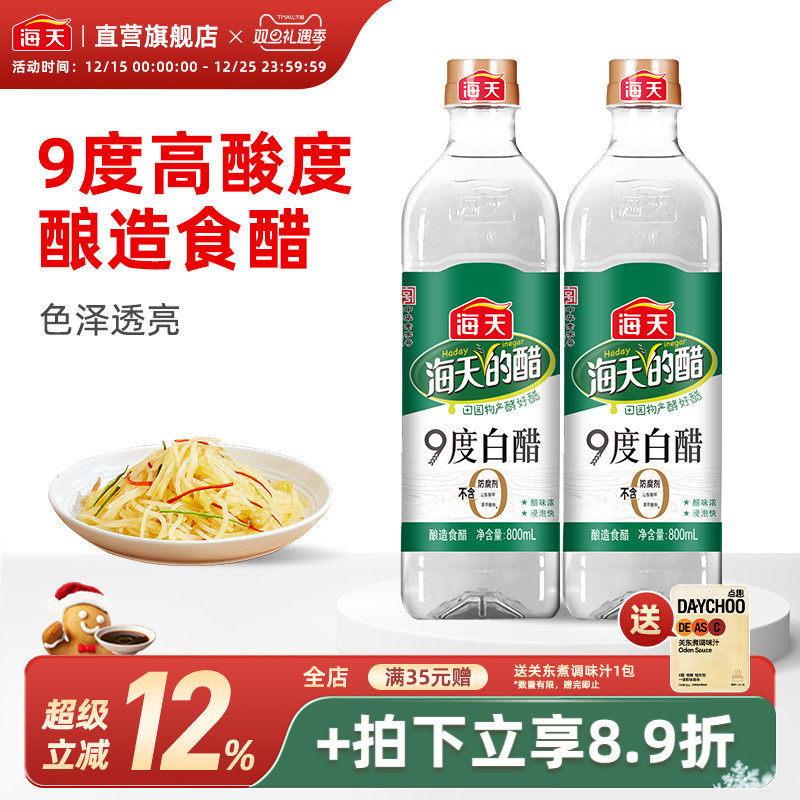 海天9度白醋纯酿凉拌泡菜