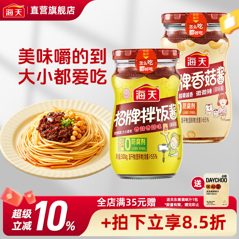 海天招牌拌饭酱香菇酱300g*2瓶图片
