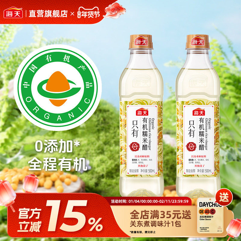 海天零添加醋有机糯米醋500ml家用炒菜凉拌蘸料食用醋酿造醋pet瓶,粮油调味/速食/干货/烘焙,醋/醋制品/果醋,淘宝优惠券,粉丝福利购,淘宝优惠卷