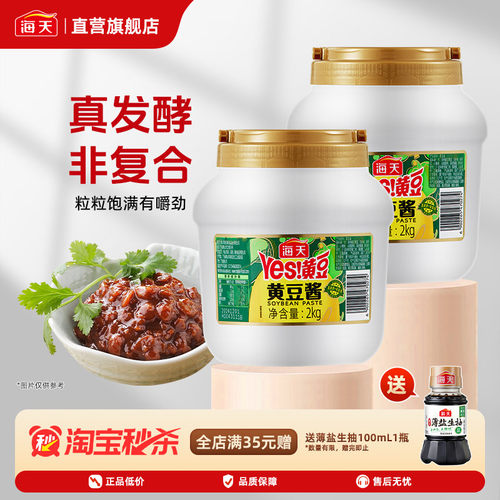 海天yes黄豆酱2kg拌面酱手抓饼