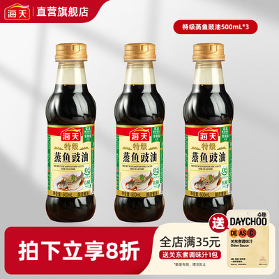 海天特级蒸鱼豉油500ml*3蒸鱼