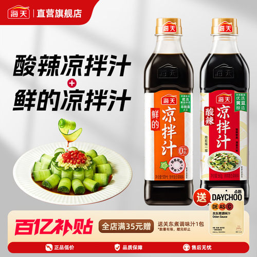 鲜的凉拌汁500ml+酸辣凉拌汁560g