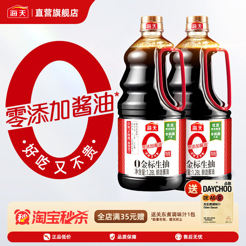 海天零添加酱油0金标生抽1.9L/1.28L 特级黄豆酿造蒸鱼豉油调味