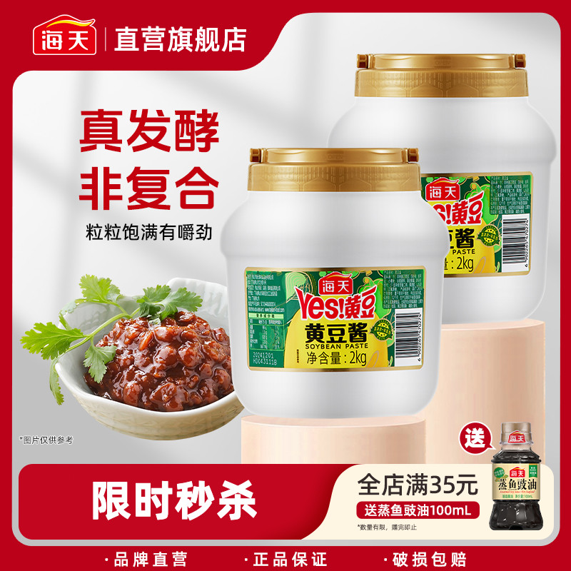 海天yes黄豆酱2kg拌面酱手抓饼