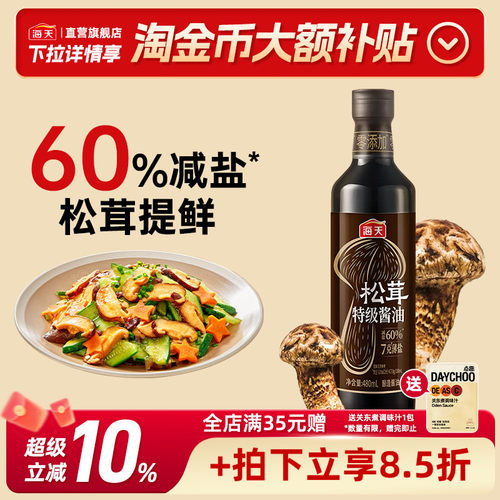 海天7克薄盐松茸特级酱油480mL 0添加特级生抽减盐60%未加碘酿造