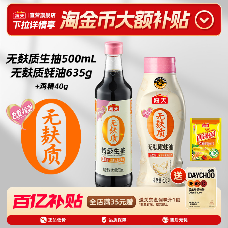 海天无麸质生抽500ml+无麸质蚝油635g+鸡精40g0添加无小麦低敏